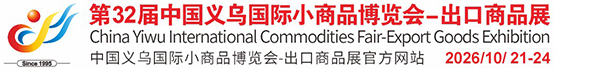 中國義烏國際小商品博覽會(huì )(義博會(huì ))官方網(wǎng)站